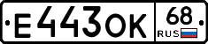 Е443ОК68 - 