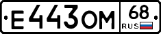 Е443ОМ68 - 