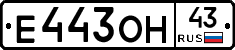Е443ОН43 - 