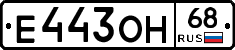 Е443ОН68 - 