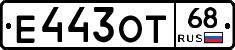 Е443ОТ68 - 