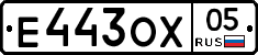 Е443ОХ05 - 