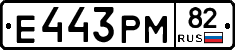 Е443РМ82 - 