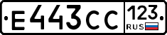 Е443СС123 - 
