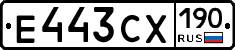 Е443СХ190 - 