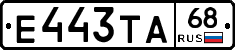 Е443ТА68 - 