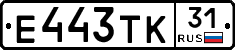 Е443ТК31 - 
