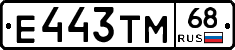 Е443ТМ68 - 