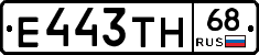 Е443ТН68 - 