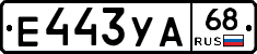 Е443УА68 - 