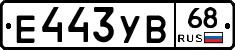 Е443УВ68 - 
