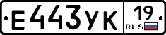 Е443УК19 - 
