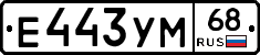 Е443УМ68 - 