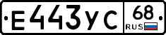 Е443УС68 - 