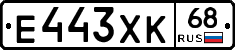 Е443ХК68 - 
