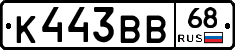 К443ВВ68 - 