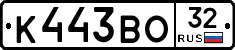 К443ВО32 - 