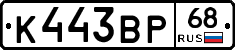 К443ВР68 - 