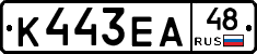 К443ЕА48 - 
