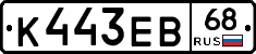 К443ЕВ68 - 