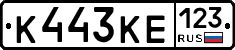 К443КЕ123 - 