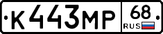 К443МР68 - 