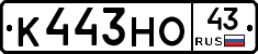 К443НО43 - 