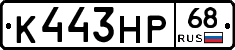 К443НР68 - 