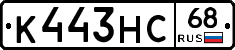 К443НС68 - 