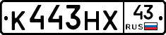 К443НХ43 - 