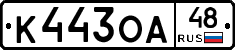 К443ОА48 - 