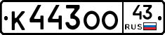 К443ОО43 - 