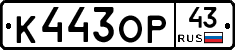 К443ОР43 - 