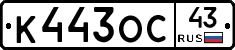 К443ОС43 - 