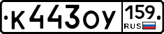 К443ОУ159 - 