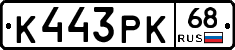 К443РК68 - 