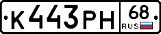 К443РН68 - 
