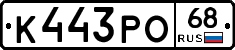 К443РО68 - 