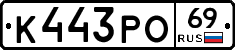 К443РО69 - 
