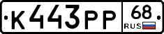 К443РР68 - 