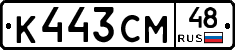 К443СМ48 - 
