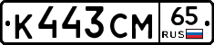 К443СМ65 - 