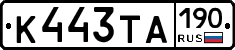 К443ТА190 - 