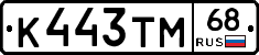 К443ТМ68 - 