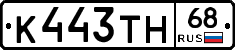 К443ТН68 - 