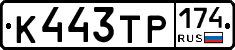 К443ТР174 - 