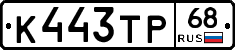 К443ТР68 - 
