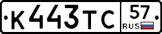 К443ТС57 - 