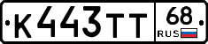 К443ТТ68 - 