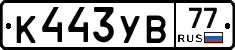К443УВ77 - 